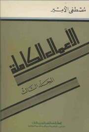غلاف كتاب مصطفى الامير الاعمال الكاملة المجلد الثالث للمؤلف مصطفى الأمير