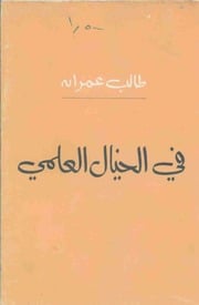 غلاف كتاب في الخيال العلمي للمؤلف طالب عمران