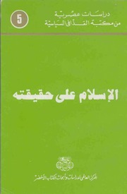 غلاف كتاب الاسلام على حقيقته للمؤلف المركز العالمي لدراسات وابحاث الكتاب الأخضر