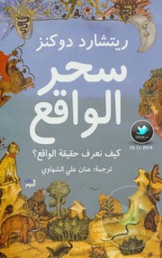 غلاف كتاب سحر الواقع, ريتشارد دوكنز, ترجمة عنان علي الشهاوي للمؤلف WASIM NASHED YACOB FANOUS