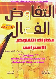 غلاف كتاب التفاوض الفعال