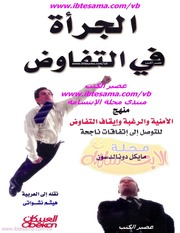 غلاف كتاب الجرأة في التفاوض للمؤلف مؤلف غير معروف