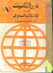 غلاف كتاب دور التكنيك في الإعلام الدولي للمؤلف مؤلف غير معروف