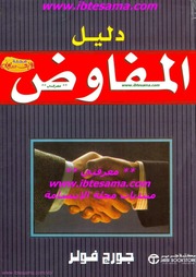 غلاف كتاب دليل المفاوض للمؤلف مؤلف غير معروف