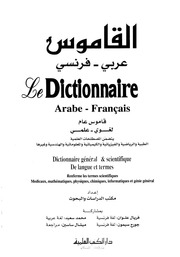 غلاف كتاب القاموس عربي فرنسي للمؤلف مكتب الدراسات والبحوث