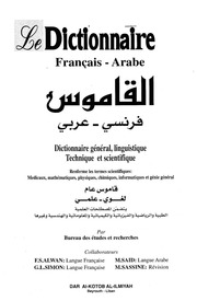 غلاف كتاب القاموس فرنسي عربي للمؤلف مكتب الدراسات والبحوث