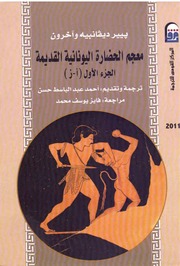 غلاف كتاب معجم الحضارة اليونانية القديمة للمؤلف أحمد عبد الباسط حسن