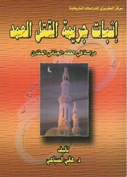 غلاف كتاب كتاب اثبات القتل العمد للمؤلف مؤلف غير معروف