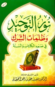 غلاف كتاب نور التوحيد وظلمات الشرك في ضوء الكتاب والسنة