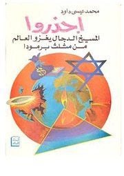 غلاف كتاب احذروا المسيخ الدجال يغزو العالم من مثلث برمودا - محمد عيسى داود