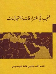 غلاف كتاب غرائب اللغة العربية - رفائيل نخلة اليسوعي