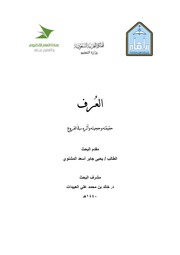 غلاف كتاب معارضة العرف لخبر الواحد للمؤلف مؤلف غير معروف