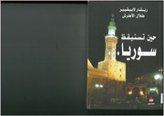 غلاف كتاب حين تستيقظ سوريا ريشار لابيفيير و طلال الأطرش، ترجمة ميشال كرم للمؤلف مؤلف غير معروف