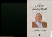 غلاف كتاب الهرطوقي الحكيم، حوار مع كمال الصليبي صقر أبو فخر للمؤلف مؤلف غير معروف