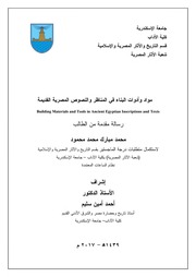 غلاف كتاب رساله مواد وأدوات البناء في المناظر والنصوص المصرية للمؤلف مؤلف غير معروف