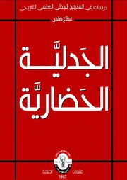 غلاف كتاب الجدلية الحضارية دراسات في المنهج الجدلي العلمي التاريخي للمؤلف عزالدين القوطالي