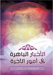 غلاف كتاب الاخبار الباهرة في امور الآخرة للمؤلف SunnaFiles Website