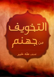 غلاف كتاب كتاب التخويف من جهنم للمؤلف Sunna Files Website