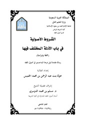 غلاف كتاب بحث الشروط الأصولية في الأدلة المختلف فيها