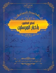 غلاف كتاب تعطير العالمين بأخبار المرسلين
