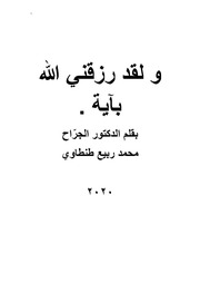 غلاف كتاب و لقد رزقني الله بآية للمؤلف مؤلف غير معروف
