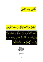غلاف كتاب دكتور بهاء الأمير الرقيق والاسترقاق في هذا الزمان للمؤلف دكتور بهاء الأمير