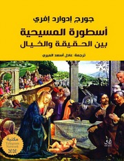 غلاف كتاب أسطورة المسيحية بين الحقيقة والخيال - جورج إدوارد إفري للمؤلف Maktbty