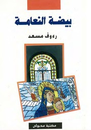 غلاف كتاب بيضة النعامة - رءوف مسعد للمؤلف Maktbty