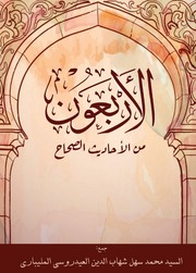 غلاف كتاب الأربعون من الأحاديث الصحاح للمؤلف السيد محمد سهل شهاب الدين العيدروسي المليباري