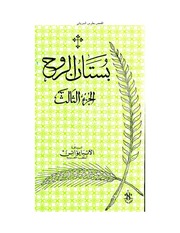 غلاف كتاب بستان الروح (الجزء الثالث) الأنبا يوأنس أسقف الغربية للمؤلف WASIM NASHED YACOB FANOUS
