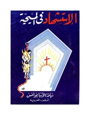 غلاف كتاب الإستشهاد في المسيحية, الأنبا يوأنس أسقف الغربية للمؤلف WASIM NASHED YACOB FANOUS