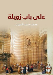غلاف كتاب على باب زويلة - محمد سعيد العريان للمؤلف Maktbty
