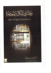 غلاف كتاب رحلة في المكتبة...للبيومي
