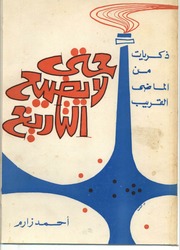 غلاف كتاب حتى لا يضيع التاريخ - احمد زارم للمؤلف Maktbty