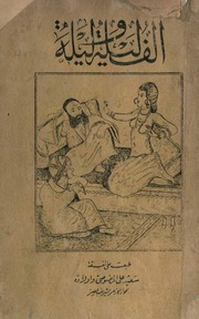 غلاف كتاب الف ليلة وليلة ج١ ١٩٥١ للمؤلف مؤلف غير معروف