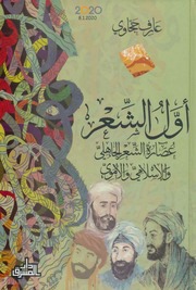 غلاف كتاب عارف حجاوي اول الشعر