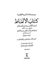 غلاف كتاب ك الالفاظ همذاني ت البدراوي زهران
