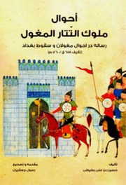 غلاف كتاب أحوال ملوك التتار و المغول حسين بن علي البطيطي للمؤلف مؤلف غير معروف