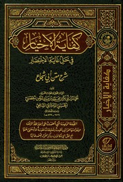 غلاف كتاب كفاية الأخيار في حل غاية الاختصار للمؤلف مؤلف غير معروف