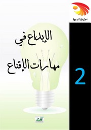 غلاف كتاب الإبداع في مهارات الإقناع — د جمال يوسف الهميلي للمؤلف مؤلف غير معروف