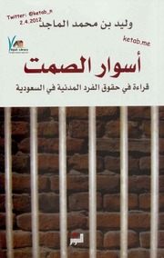 غلاف كتاب أسوار الصمت قراءة في حقوق الفرد المدنية في السعودية - وليد بن محمد الماجد