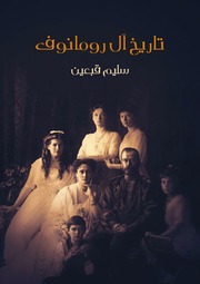 غلاف كتاب تاريخ آل رومانوف - سليم قبعين للمؤلف Maktbty