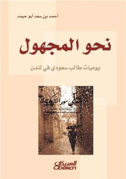 غلاف كتاب نحو المجهول يوميات طالب سعودي في لندن - أحمد بن سعد أبو حميد للمؤلف Maktbty
