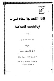 غلاف كتاب الآثار الاقتصادية لنظام الميراث في الشريعة الإسلامية