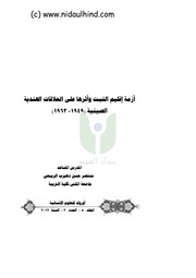 غلاف كتاب أزمة إقليم تبت و أثرها علي علاقات الهندية الصينية للمؤلف nidaulind