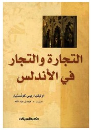 غلاف كتاب التجارة والتجار في الأندلس أوليفيا ريمي كونستيل للمؤلف تاريخ