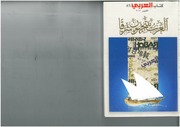 غلاف كتاب العرب يتجهون شرقاً مجموعة من الباحثين، كتاب العربي للمؤلف مؤلف غير معروف