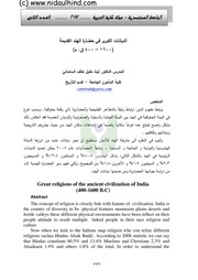 غلاف كتاب الديانات الكبرى في الحضارة الهند القديمة للمؤلف nidaulhind