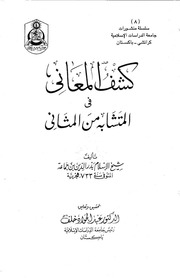 غلاف كتاب كشف المعاني ابن جماعة للمؤلف مؤلف غير معروف