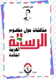 غلاف كتاب مناقشات حول مفهوم الرسالة العربية الخالدة للمؤلف عزالدين القوطالي